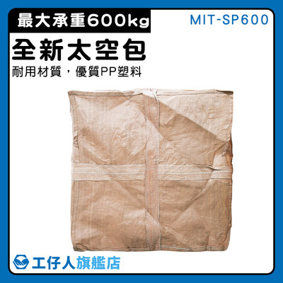 【工仔人】太空包 塑料包 水泥袋子 沙包袋 附發票 堆高機作業 MIT-SP600 打包袋子