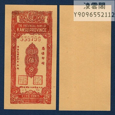 甘肅省銀行本票5分銀元券民國38年地方票證錢幣1949年券紙幣非流通錢幣