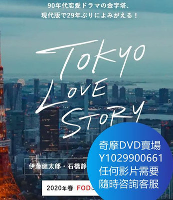 DVD 海量影片賣場 東京愛情故事2020/東京愛情故事現代版 日劇 2020年