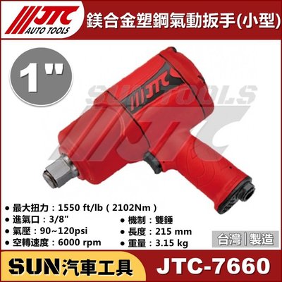 SUN汽車工具 JTC-7660 1" 鎂合金塑鋼氣動扳手 (小型) 鎂合金 塑鋼 槍型 氣動 扳手 板手 8分