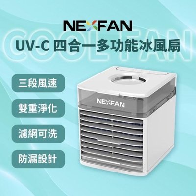 IDI 4 UVC 多功能冰風扇 水冷扇 電風扇 小冷氣 桌扇 除菌機 空氣清淨機 霧化器加濕器