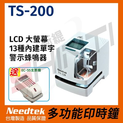 【送EC-55支票機】優利達Needtek TS-220 多功能印時鐘*台灣製造 另有TS-350