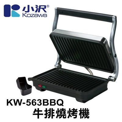 【大頭峰電器】小澤 牛排燒烤機/牛排機/鐵板烤肉 KW-563BBQ
