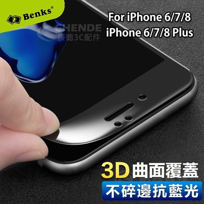 【辰德3C配件】※抗藍光3D※Benks蘋果iPhone 6/7/8 &amp; 6/7/8 Plus不碎邊抗藍光3D滿版保護貼
