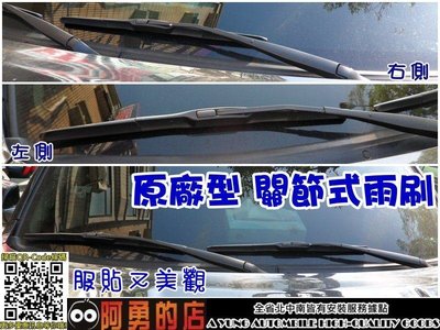 大高雄【阿勇的店】最新加強款HM 2代雨刷 納智捷 Luxgen U6 專用尺寸 24"&amp;16" 服貼靜音不跳動