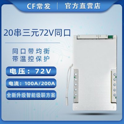 【青菜賀】常發20串72V100A三元鋰電池保護板 同口