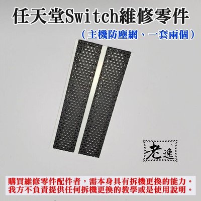 台灣本地 快速出貨＃任天堂Switch維修零件（主機防塵網、一套兩個）＃Switch後蓋左右防塵貼 遊戲主機散熱網