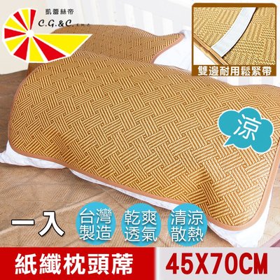 【凱蕾絲帝】台灣製造~軟枕專用透氣紙纖平單式枕頭涼蓆(1入)~高雄館