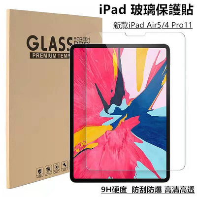 iPad玻璃貼 螢幕保護貼 iPad 10代 Pro11 7/8/9 10.2 mini6 Air5/4/3