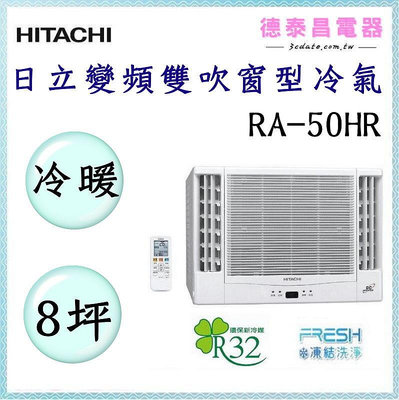 HITACHI【RA-50HR】日立變頻雙吹冷暖窗型冷氣✻含標準安裝 【德泰電器】