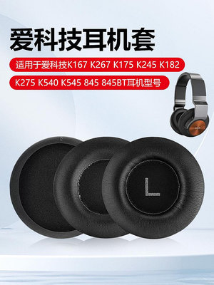 適用愛科技AKG K167耳罩K267耳套K182耳墊K545耳機罩K175皮套K275 K245耳機套頭戴式記憶海綿套保護套換配件