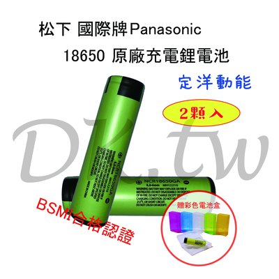 兩顆入 定洋動能 松下國際牌18650電池 BSMI商檢 Panasonic原廠鋰電池 18650充電電池3400mAh