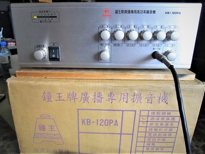 老楊音響  鐘王牌 KB-120PA 120W PA廣播專用高功率擴音機 庫存新品二手償 零確傷良品