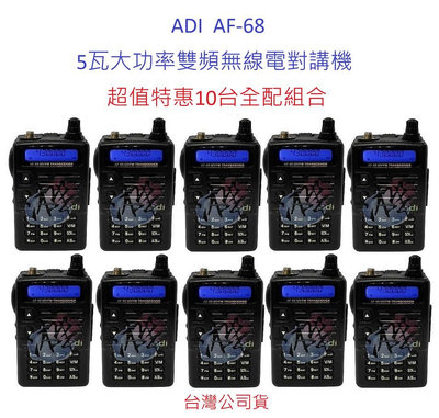 超值特惠10台全配組合 ADI AF-68 雙頻無線電對講機  AF68 5瓦大功率 FM收音機 IP54 防水防塵