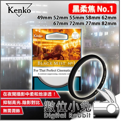 數位小兔【KENKO 黑柔焦 Black Mist No.1 67mm 】公司貨 濾鏡 5號 減光鏡 05 夜景 光暈