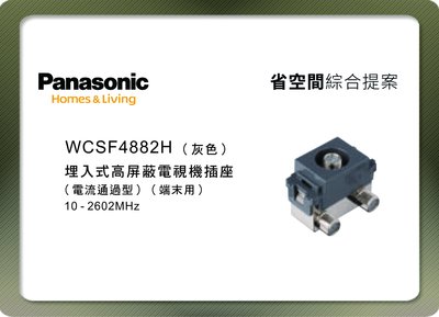 《居家好幫手》Panasonic國際牌 省空間系列 WCSF4882H 埋入式高屏蔽電視機插座端末用 灰色