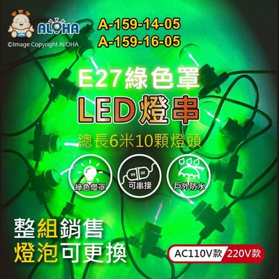 阿囉哈LED總匯_A-159-14,16-05_10顆S14燈泡-1W-綠色罩-E27-總長600cm／組賣