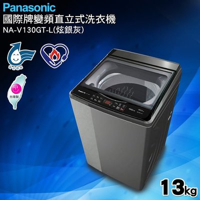 ☎來電享便宜【Panasonic國際】國際牌13kg變頻洗衣機 NA-V130GT-L