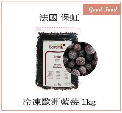 【Good Food】法國 BOIRON 保虹 冷凍歐洲藍莓 1kg