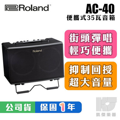 【凱傑樂器】Roland AC-40 35瓦 街頭藝人 可攜式 木吉他 唱歌 音箱 喇叭 AC40