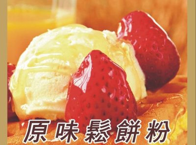 【田馨咖啡】原味鬆餅粉/鬆餅粉 (無鋁) 1kg裝 獨家特製 美味可口 ~ (超商取貨 限購 4包)