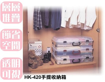 【特品屋】台灣製  整理箱 HK420手提收納箱 工具箱 玩具箱 衣物收納箱 多功能收納箱 手提收納箱  床下收納箱