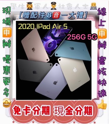 免信用卡 分期 Apple iPad Air 5 (2022) 5G 256G 平板 免頭款學生軍人分期 萊分期