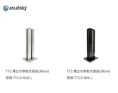 魔法廚房 Eubiq新加坡 TT1.0-NLB 鋁色 獨立式移動式插座 TT1.0-BHL 黑色 38cm  延長線 MINI款 萬用插座