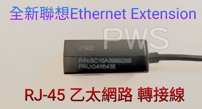 ☆【全新 聯想 原廠 Ethernet Extension RJ-45 乙太網路 轉接線 】☆04X6435