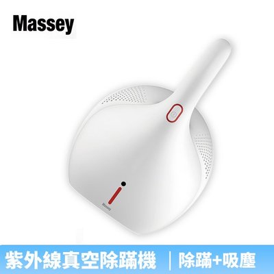 【♡ 電器空間 ♡】 【Massey】紫外線真空除蹣機(MAS-800)