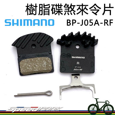 原廠盒裝【速度公園】SHIMANO 樹脂碟煞來令片『BP-J05A-RF』一輪份 E-BIKE 電動自行車 ，煞車片