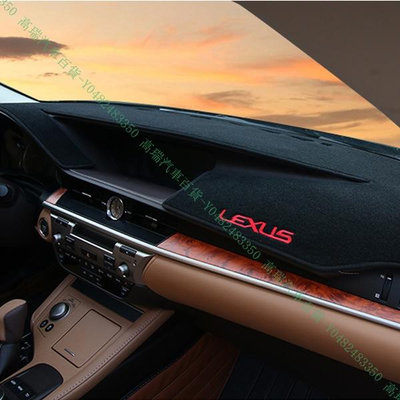 限時下殺9折『高瑞汽車百貨』Lexus凌志 13-18款 ES200 ES250 ES350 ES300H避光墊 隔熱墊 儀表板改裝