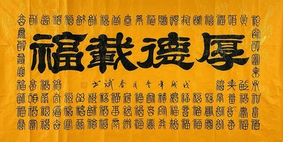 緣古珍藏 秦春斌手寫真跡四尺橫幅隸書書法龍紋宣紙厚德載福客廳裝飾X80788 YT