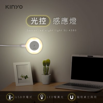 含稅全新原廠保固一年KINYO黃光6LED光控恆亮USB供電磁吸帶腳架桌立感應燈小夜燈(SL-4380)