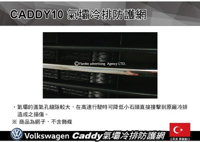 ||MyRack|| VW Caddy 氣壩冷排防護網 防護網 防石網 上氣壩 下氣壩冷排 CADDY10 安裝另計