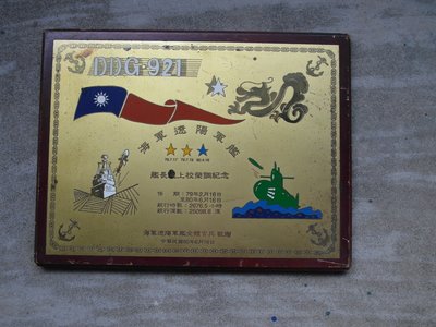 80年----海軍遼陽軍艦紀念牌-----40X31公分---陽字號
