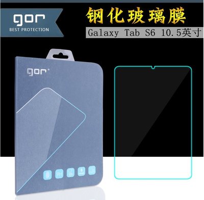發仔 ~ 三星 Galaxy Tab S6 10.5 GOR 鋼化玻璃保護貼 玻璃貼 鋼化玻璃膜 鋼膜