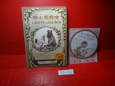 【愛悅二手書坊 11-54】給小熊的吻          上誼文化(內附光碟)