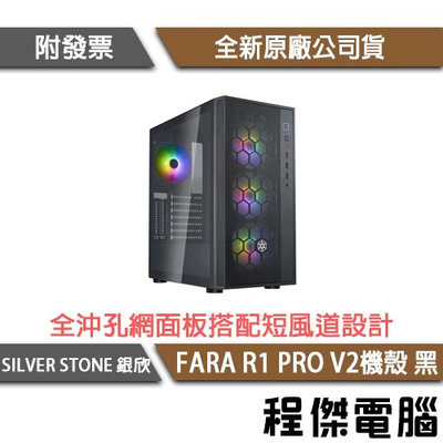 【SILVER STONE 銀欣】FARA R1 PRO V2-黑 鋼化玻璃中塔式ATX機殼 實體店家『高雄程傑電腦』