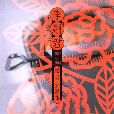【黑膠唱片LP】1987-1994 鑽石金選集 / 李翊君---5557307