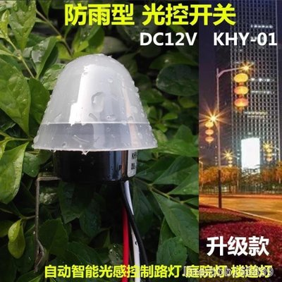 下殺 雨水感應器 光控開關12v直流路燈戶外防雨水智能低壓led光感應探頭器自動模塊