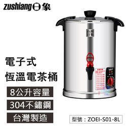 8L電子式恆溫電茶桶 不鏽鋼 防乾燒 溫控保溫 泡茶機 電熱式茶桶 加熱茶桶 煮茶桶 ZOEI-S01-8L