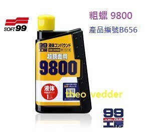 日本原裝 SOFT99 粗蠟 9800 粗臘 粗腊 超鏡面亮光用粗蠟能完成烤漆面超級亮光液 SOFT-99 99工房