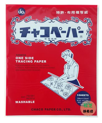 【松芝拼布坊】拼布縫紉用品   布料專用複寫紙   日本製 複寫紙