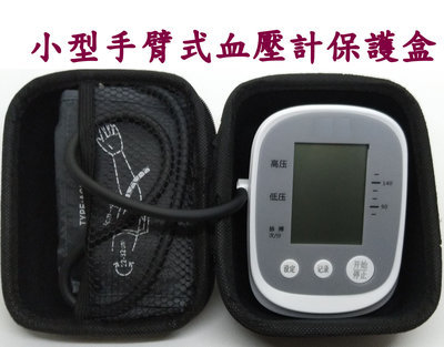小型手臂式血壓 計之專用收納盒 血壓 機 之專用收納盒收納包保護盒