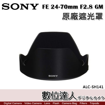 【數位達人】SONY ALC-SH141 原廠遮光罩 FE 24-70mm F2.8 GM／SEL2470GM 用