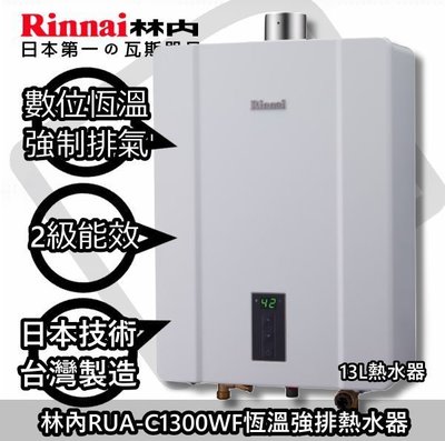 台南來電11300送合法技師安裝免運費付款☆林內RUA-C1300WF熱水器(台南專用NG2天然氣)☀陽光廚藝☀