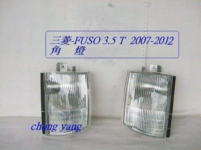 [重陽]三菱新堅達FUSO 3.5 T2007-2010年  角燈2個[大改款]優良品質
