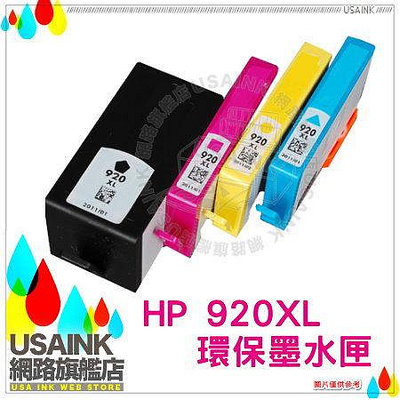 ~HP 920XL / NO.920 高容量環保墨水匣 任選5盒 CD975AA/CD974AA/CD973AA/CD972AA