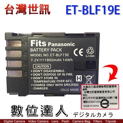 【數位達人】台灣世訊 副廠電池 ET-BLF19E DMW BLF19 /GH3 GH4 GH5S